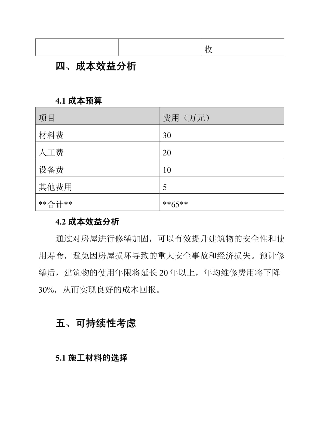 房屋修繕加固工程施工組織設(shè)計方案